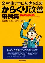 からくり改善大事典 其の二 0016219092L.jpg