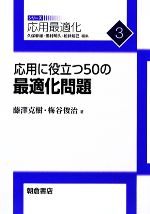 応用に役立つ50の最適化問題 応用最適化シリーズ3 中古本・書籍