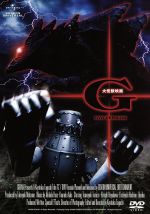 大怪獣映画 G DVDバージョン 0016219971L.jpg