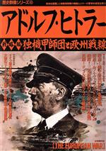 歴史群像シリーズ　アドルフヒトラー　権力編　戦略編 0016220997L.jpg