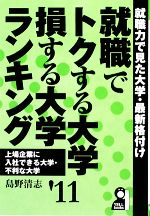 【中古】 就職でトクする大学・損する大学ランキング（2009年版） 就職でトクする大学・損する大学ランキング('11) 就職力で見た大学