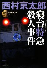 【中古】 寝台急行銀河の殺意 長編本格ミステリー/ユニ報創/津村秀介 寝台急行銀河の殺意』（津村 秀介,山前 譲,村山 潤一,岸 顯樹郎