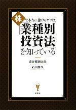 株で本当に儲けるヤツは、「業種別投資法」を知っている 株で本当に儲けるヤツは、「業種別投資法」を知っている