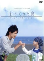 君がくれた夏 中古DVD・ブルーレイ | ブックオフ公式オンライン