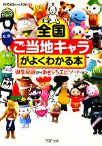 【中古】 全国「ご当地キャラ」がよくわかる本 誕生秘話からおもしろエピソードまで/ＰＨＰ研究所/レッカ社 0016222619L.jpg