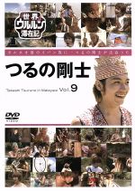 DVD◎世界ウルルン滞在記/Vol.①~⑫ Amazon.co.jp: 世界ウルルン滞在記 Vol.8 佐藤隆太 [DVD] : 佐藤