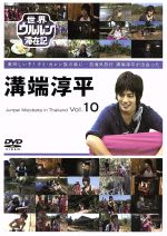 世界ウルルン滞在記 Vol.10 溝端淳平 中古DVD・ブルーレイ | ブック