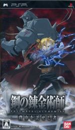 鋼の錬金術師 FULLMETAL ALCHEMIST 背中を託せし者 中古ゲーム