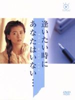 DVD　逢いたい時にあなたはいない・・・ 全巻セット　レンタル落ち 0016223427L.jpg