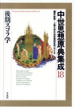 抽象と直観　中世後期認識理論の研究／稲垣良典／ 創文社 抽象と直観 中世後期認識理論の研究 / 稲垣良典【著】 ＜電子版