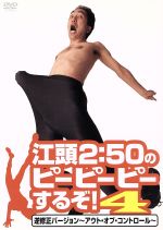 Amazon.co.jp: 江頭2:50のピーピーピーするぞ!10 逆修正