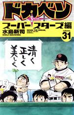 ドカベン スーパースターズ編(1) 少年チャンピオンC 中古漫画