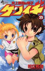 史上最強の弟子ケンイチ(限定版)(35) 小学館プラスワンC 中古