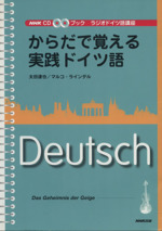 からだで覚える実践ドイツ語 中古本・書籍 | ブックオフ公式オンライン