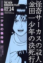 金田一少年の事件簿(極厚愛蔵版)(14) KCDX 中古漫画・コミック