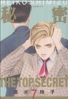 秘密 -トップ・シークレット-(7) ジェッツC 中古漫画・コミック