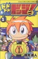 ドドドドドッジ！(1) てんとう虫C 中古漫画・コミック | ブックオフ