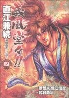 義風堂々!!直江兼続 前田慶次 月語り(バンチC)(4) バンチC 中古 義風堂々!!直江兼続 前田慶次 月語り(バンチC)(4) バンチC 中古
