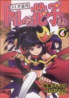 ふしぎ通信 トイレの花子さん(4) ブンブンCNEXT 新品漫画・コミック