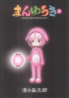 【中古】 まんゆうき ばばあとあわれなげぼくたち 下 新装版/集英社/漫☆画太郎 まんゆうき～ばばあとあわれなげぼくたち～新装版 下 (ヤング