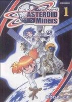 アステロイド・マイナーズ(1) リュウC 中古漫画・コミック | ブック