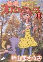 打姫オバカミーコ(14) 近代麻雀C 中古漫画・コミック | ブックオフ公式