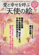 愛と幸せを呼ぶ「天使の絵」 中古本・書籍 | ブックオフ公式