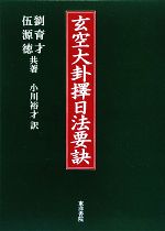 【中古】 玄空大卦擇日法要訣/東洋書院/劉育才 玄空大卦擇日法要訣 劉 育才・伍源徳／共著 東洋書院 - メルカリ