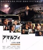 アマルフィ 女神の報酬＜ビギンズ・セット＞(Blu-ray Disc) 中古DVD
