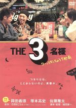 (未使用･未開封品)THE3名様 ~ワーってなっちゃう5秒前~ [DVD] Amazon.co.jp: THE3名様 ~ワーってなっちゃう5秒前~ [DVD