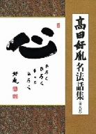 高田好胤6巻　DVD 父高田好胤 | 高田 都耶子 |本 | 通販 | Amazon