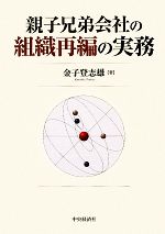 親子兄弟会社の組織再編の実務 中古本・書籍 | ブックオフ公式