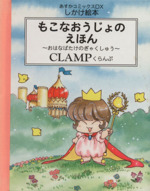 もこなおうじょのえほん おはなばたけのぎゃくしゅう あすかコミックス