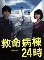 救命病棟24時 第3、4、5シリーズ 全巻 DVD Amazon.co.jp: 救命病棟24時 第3シリーズ DVD-BOX : 江口洋介