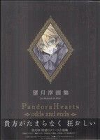 望月淳画集 2冊PandoraHearts odds and endsM2632 望月 淳 画集「PandoraHearts」 ~Odds and Ends~ [Pandora