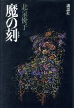 【中古】 魔の刻/講談社/北泉優子 0016233611L.jpg