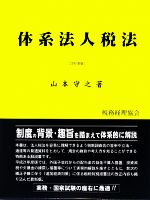 体系法人税法 Amazon.co.jp: 体系法人税法〔33訂版〕 eBook : 山本 守之