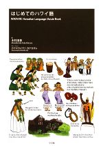 はじめてのハワイ語 WIKIWIKI Hawaiian Language Guide Book