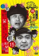ダウンタウンのガキの使いやあらへんで!! ㊗通算300万枚突破記念DVD 永久… Amazon.co.jp: ダウンタウンのガキの使いやあらへんで!! (祝