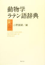 動物学ラテン語辞典 小野展嗣編　中古 動物学ラテン語辞典 | 小野展嗣 |本 | 通販 | Amazon