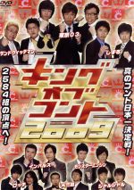 キングオブコント2009 中古DVD・ブルーレイ | ブックオフ公式