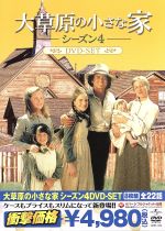 大草原の小さな家シーズン4 DVD-SET 中古DVD・ブルーレイ