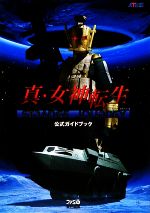 【中古】 真・女神転生ＳＴＲＡＮＧＥ　ＪＯＵＲＮＥＹコミックアンソロジー/一迅社 Amazon.co.jp: 真・女神転生STRANGE JOURNEYコミックアンソロジ