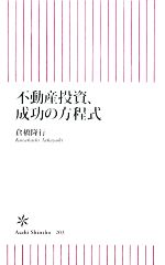 不動産投資、成功の方程式 朝日新書 中古本・書籍 | ブックオフ