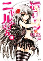 這いよれ!ニャル子さん 全巻セット GA文庫 ラノベ アニメ化