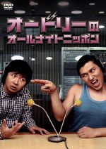 オードリーのオールナイトニッポン 新品DVD・ブルーレイ