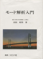 モード解析入門 長松昭明著 コロナ社 モ-ド解析入門 | 長松 昭男 |本 | 通販 | Amazon