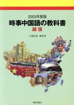 【中古】 時事中国語の教科書 ２００５年度版/朝日出版社/三潴正道 中古】 時事中国語の教科書 2005年度版/朝日出版社/三潴正道