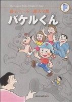 バケルくん(藤子・F・不二雄大全集) 藤子・F・不二雄大全集 中古漫画