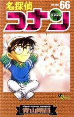 2025年 お歳暮・冬ギフト特集 名探偵コナン(66) サンデーC 中古漫画・コミック | ブックオフ 少年漫画